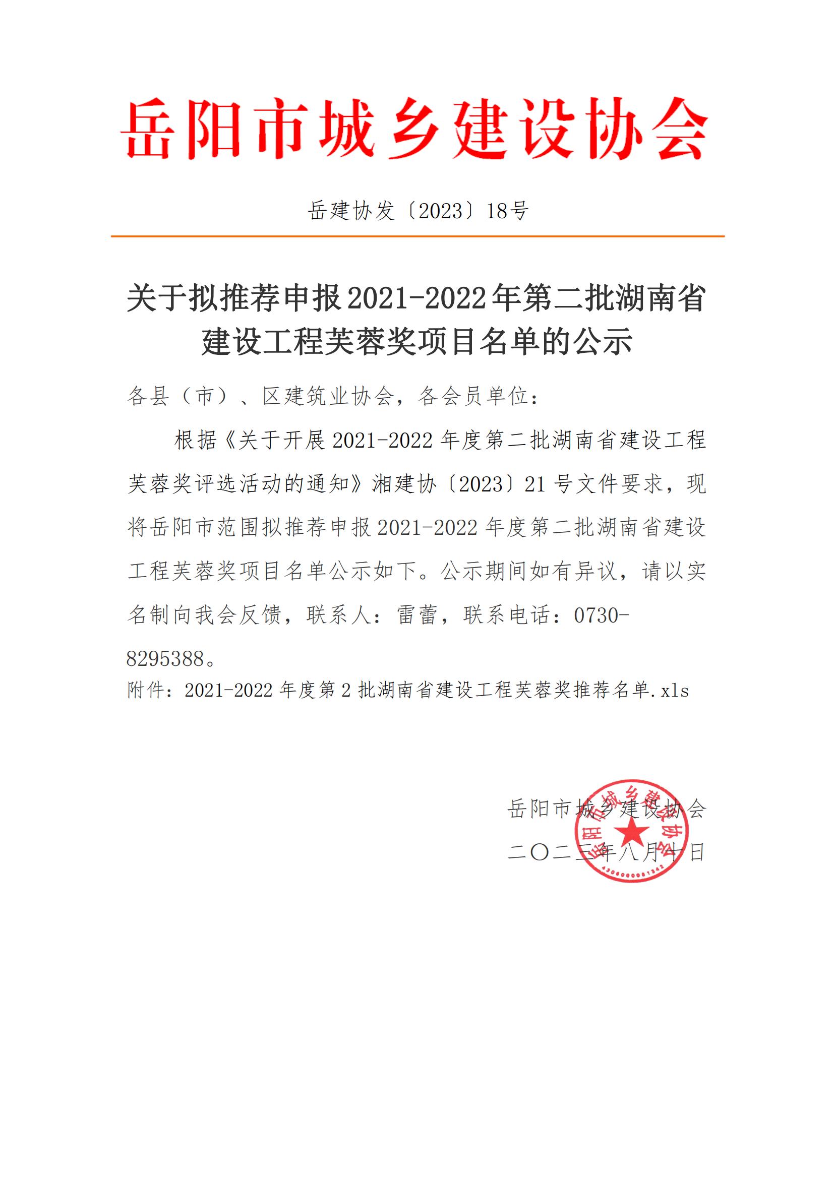 关于拟推荐申报2021-2022年第二批湖南省建设工程芙蓉奖项目名单的公示_00