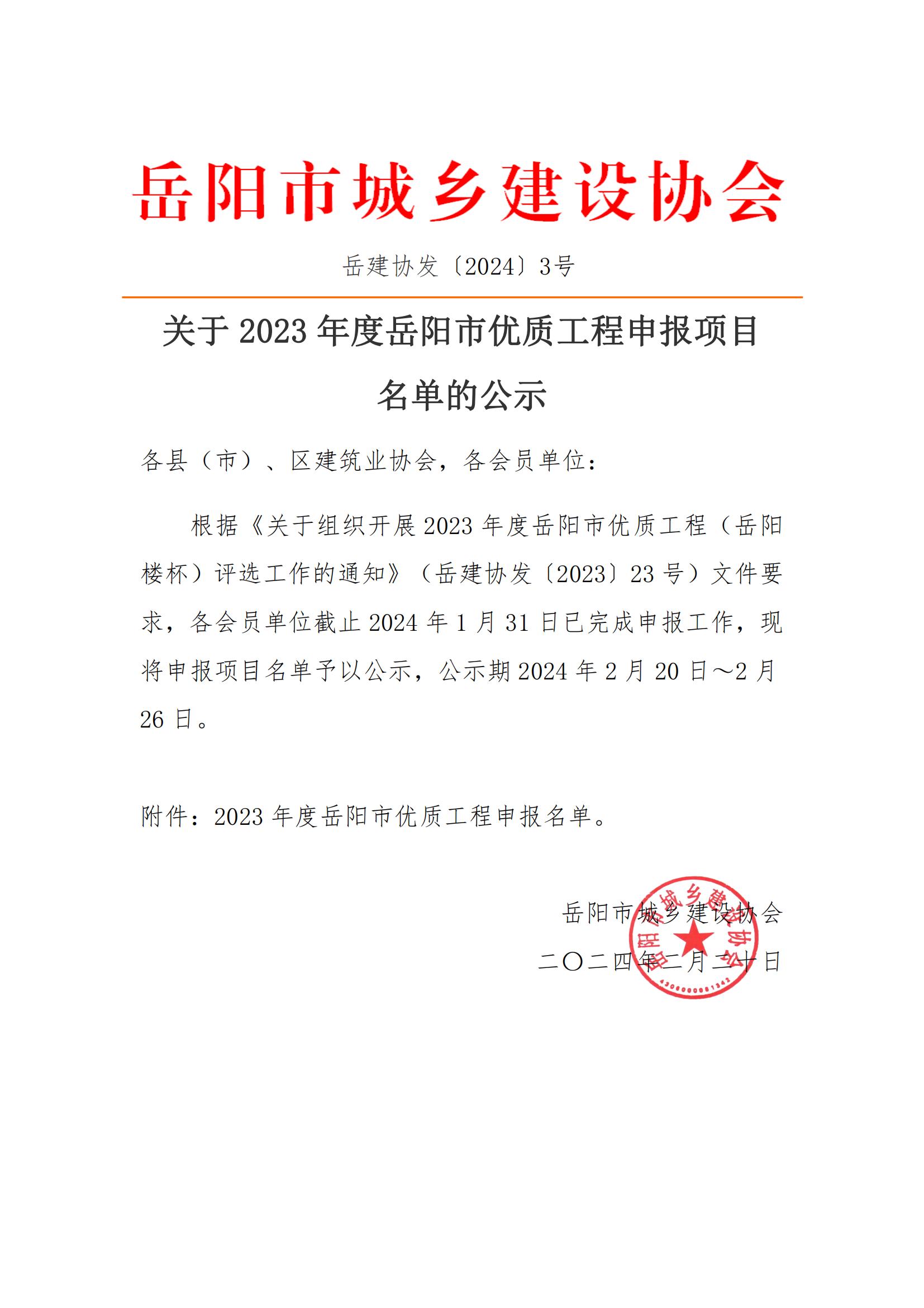 关于2023年度岳阳市优质工程申报项目名单的公示_00