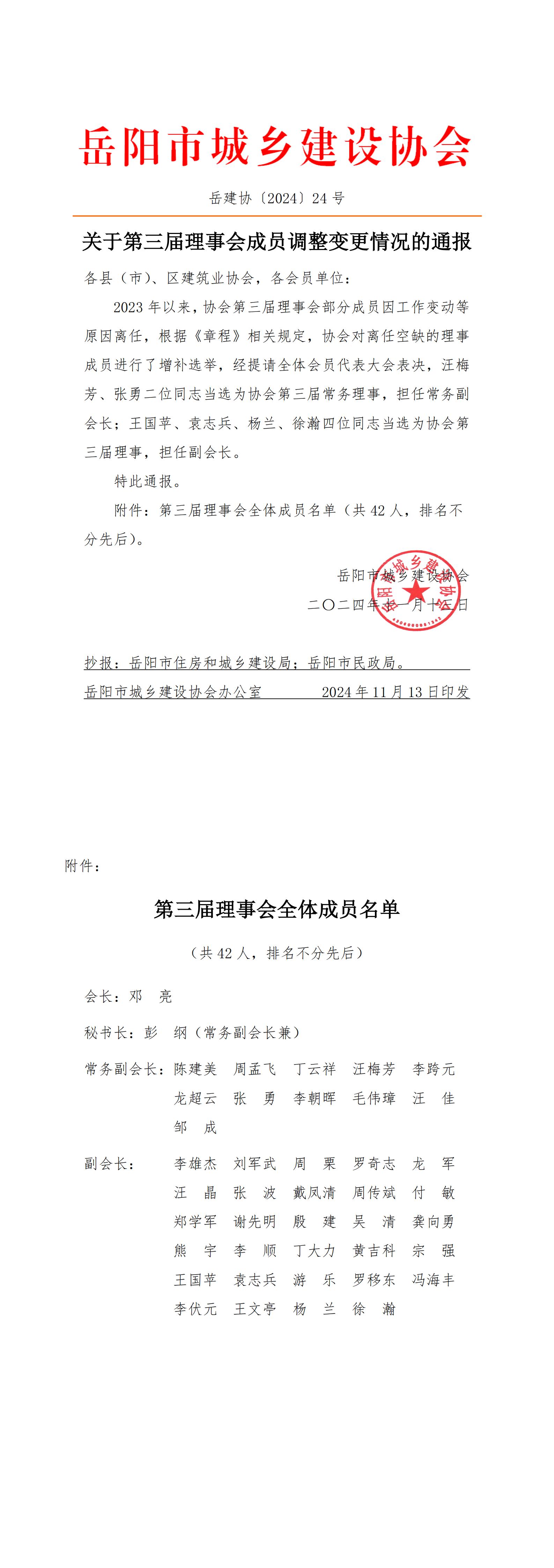 关于第三届理事会成员调整变更情况的通报_00