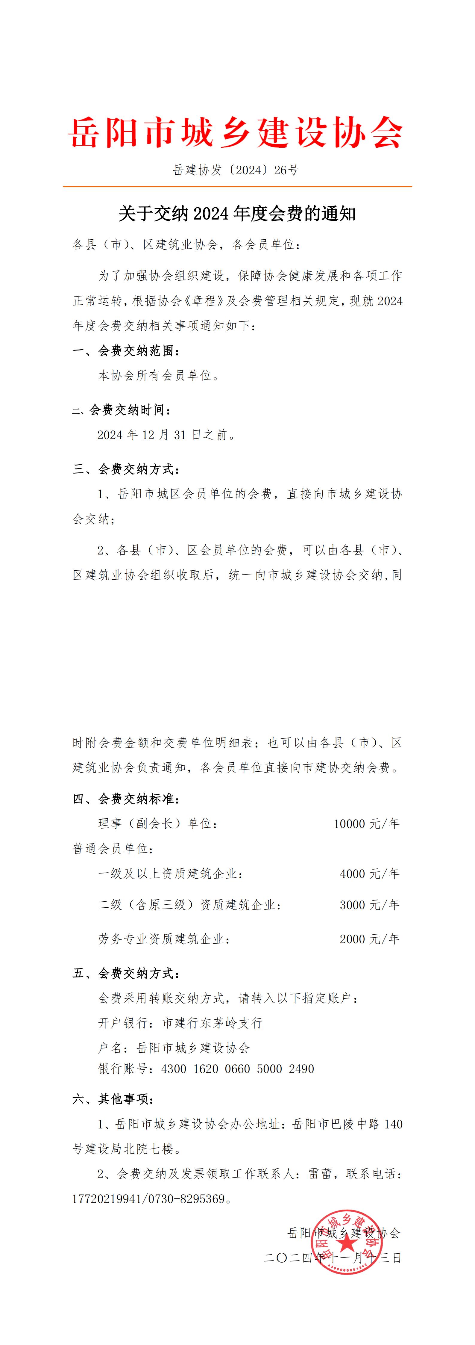 关于交纳2024年度会费的通知_00