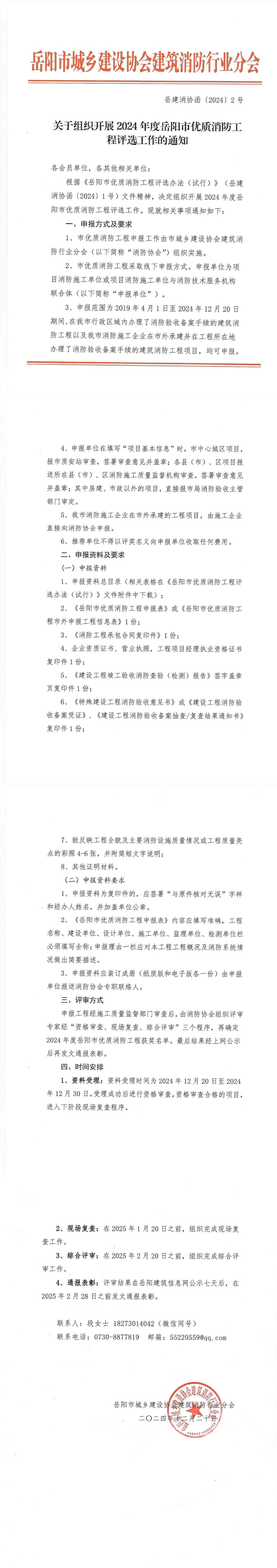 关于组织开展2024年度岳阳市优质消防工程评选工作的通知（扫描件）_00