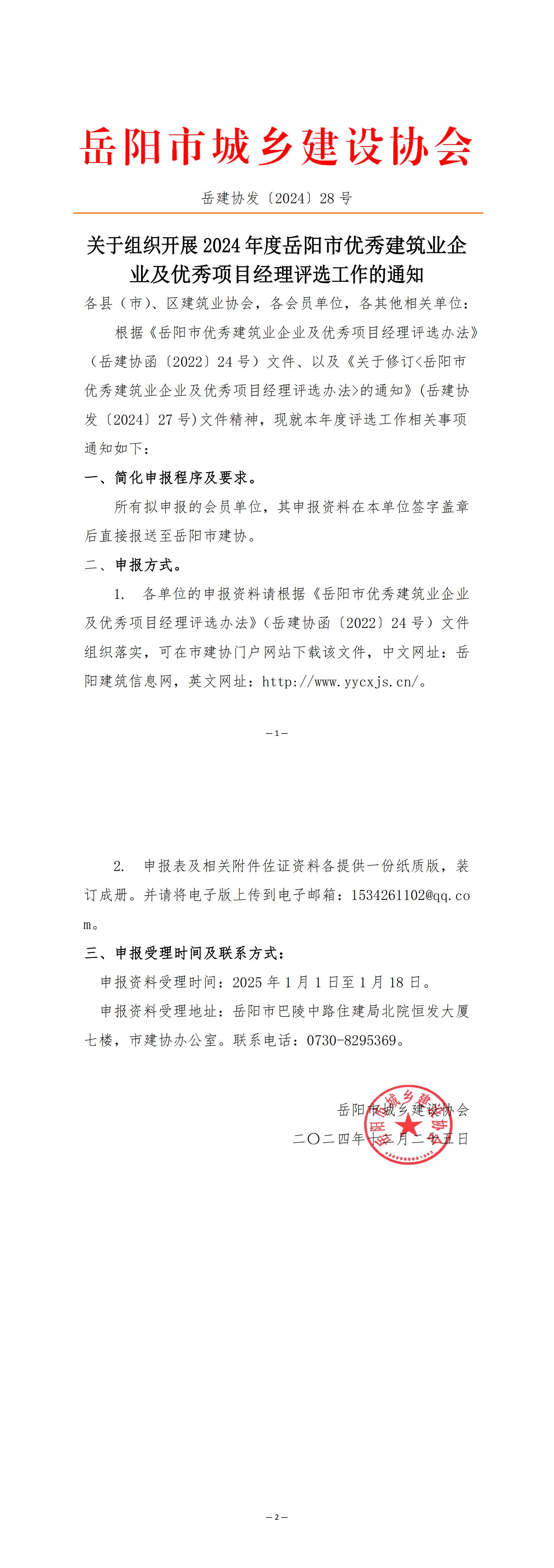 关于组织开展2024年度岳阳市优秀建筑业企业及优秀项目经理评选工作的通知 