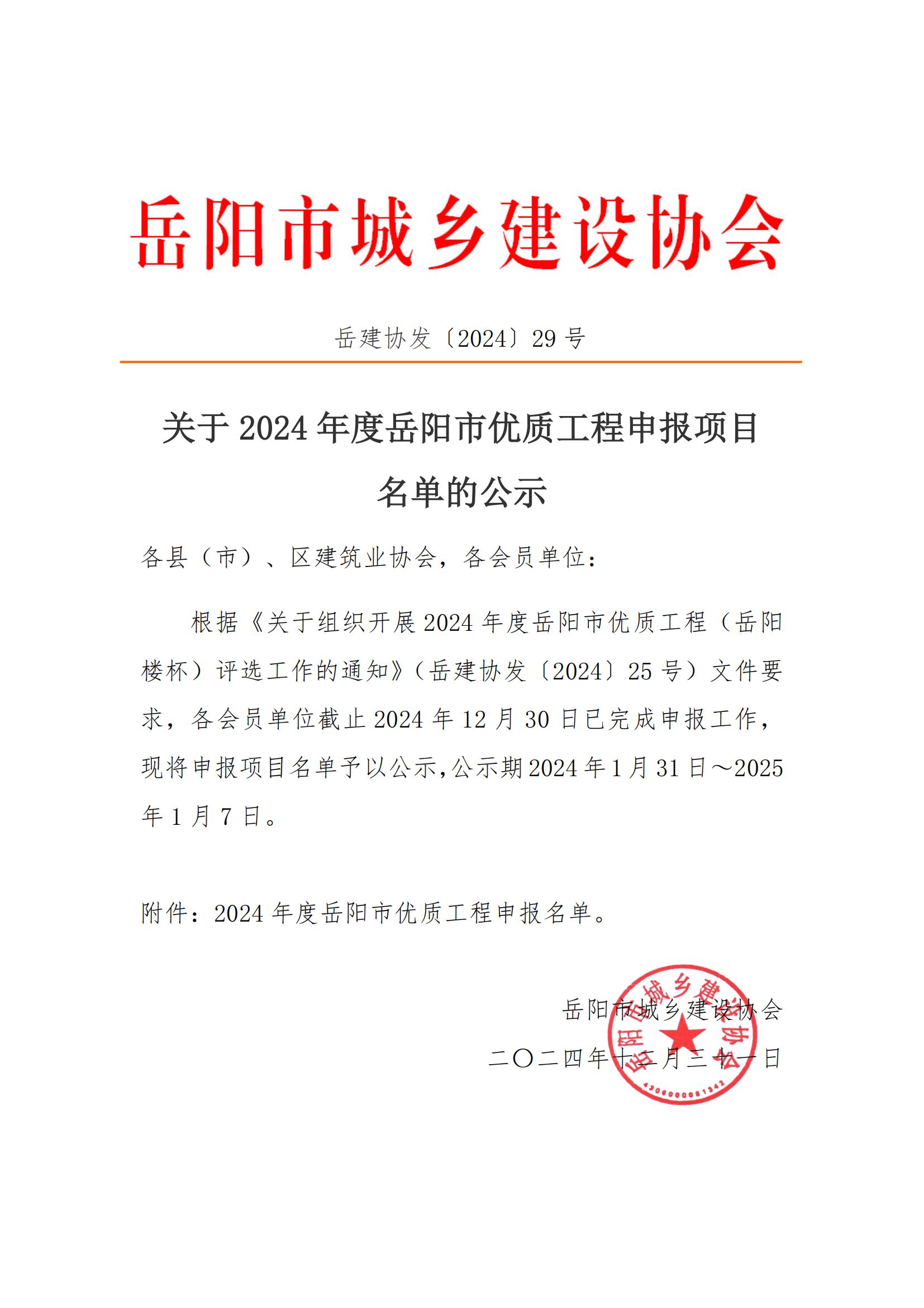关于2024年度岳阳市优质工程申报项目名单的公示_00