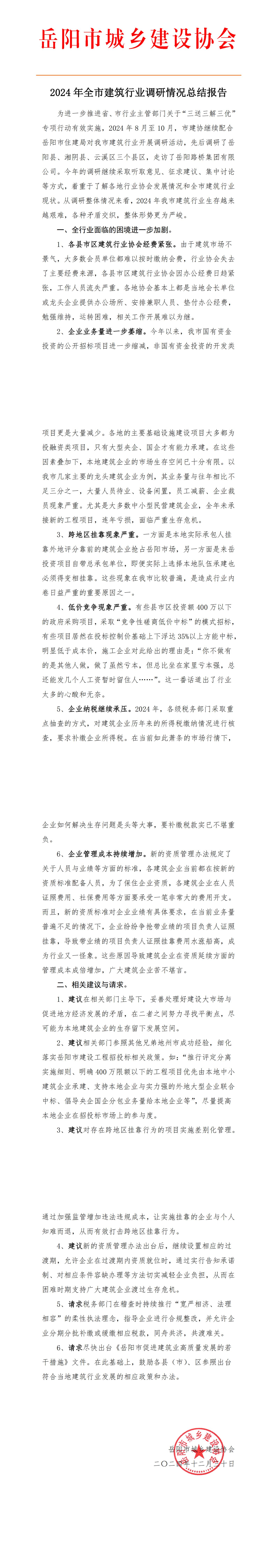 2024 年全市建筑行业调研情况总结报告_00