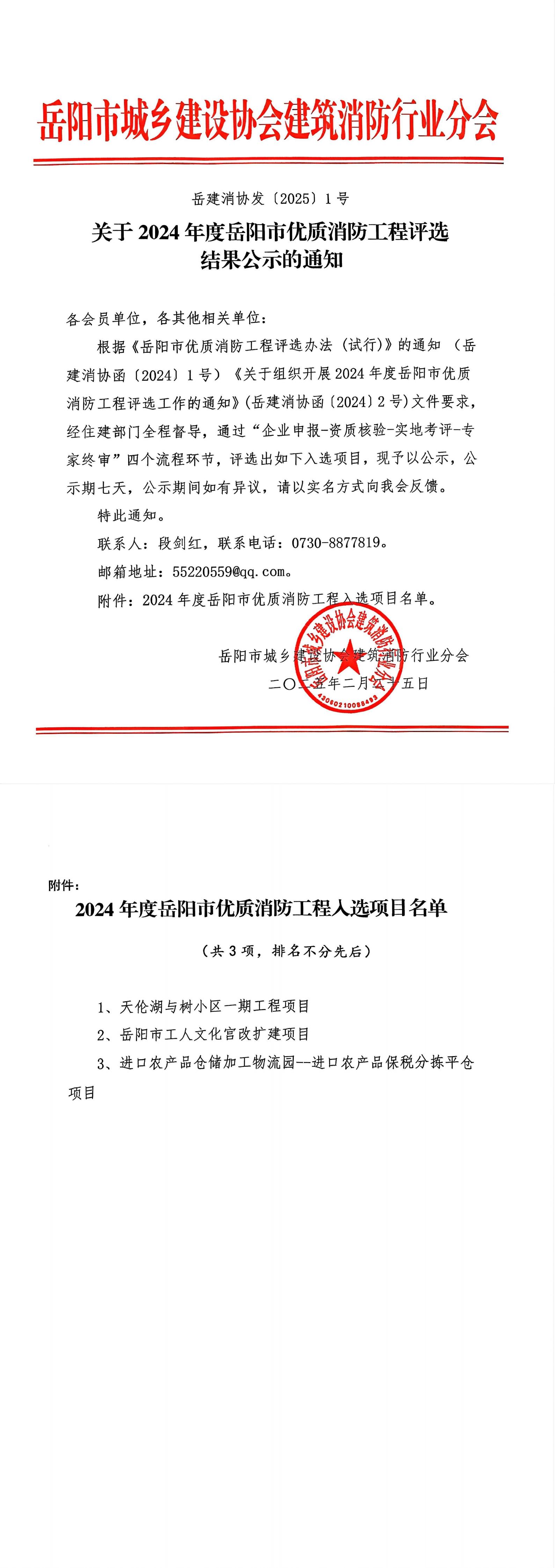 关于2024年度岳阳市优质消防工程评选结果公示的通知_00