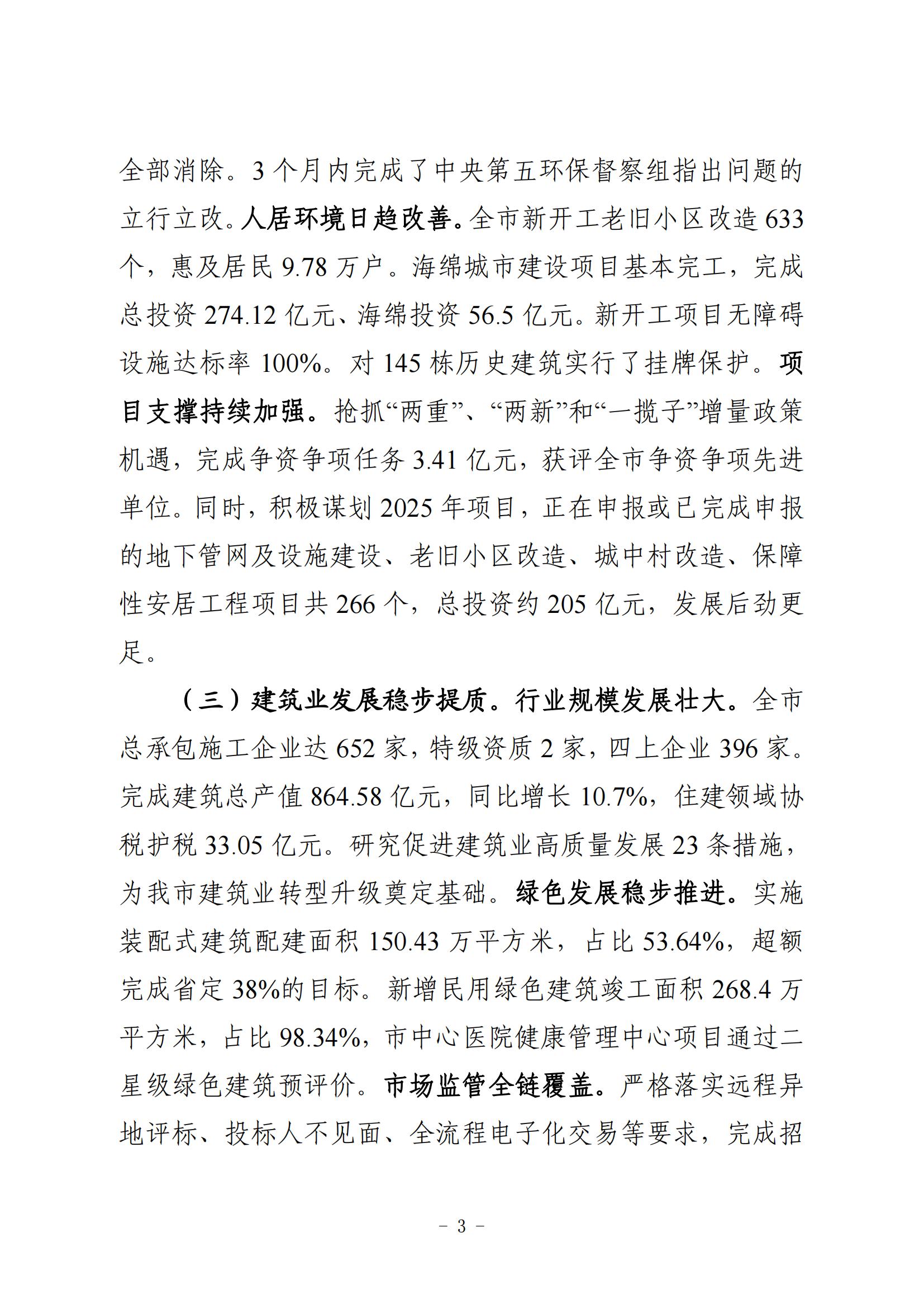 全市住房城乡建设工作报告（3
