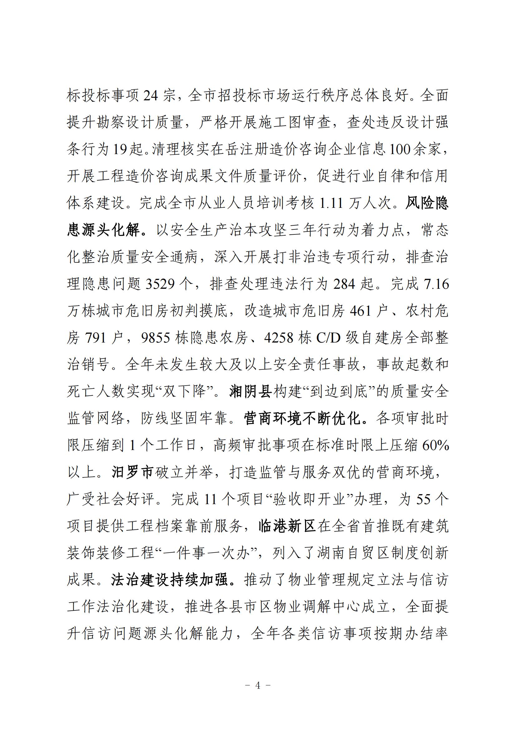 全市住房城乡建设工作报告（3