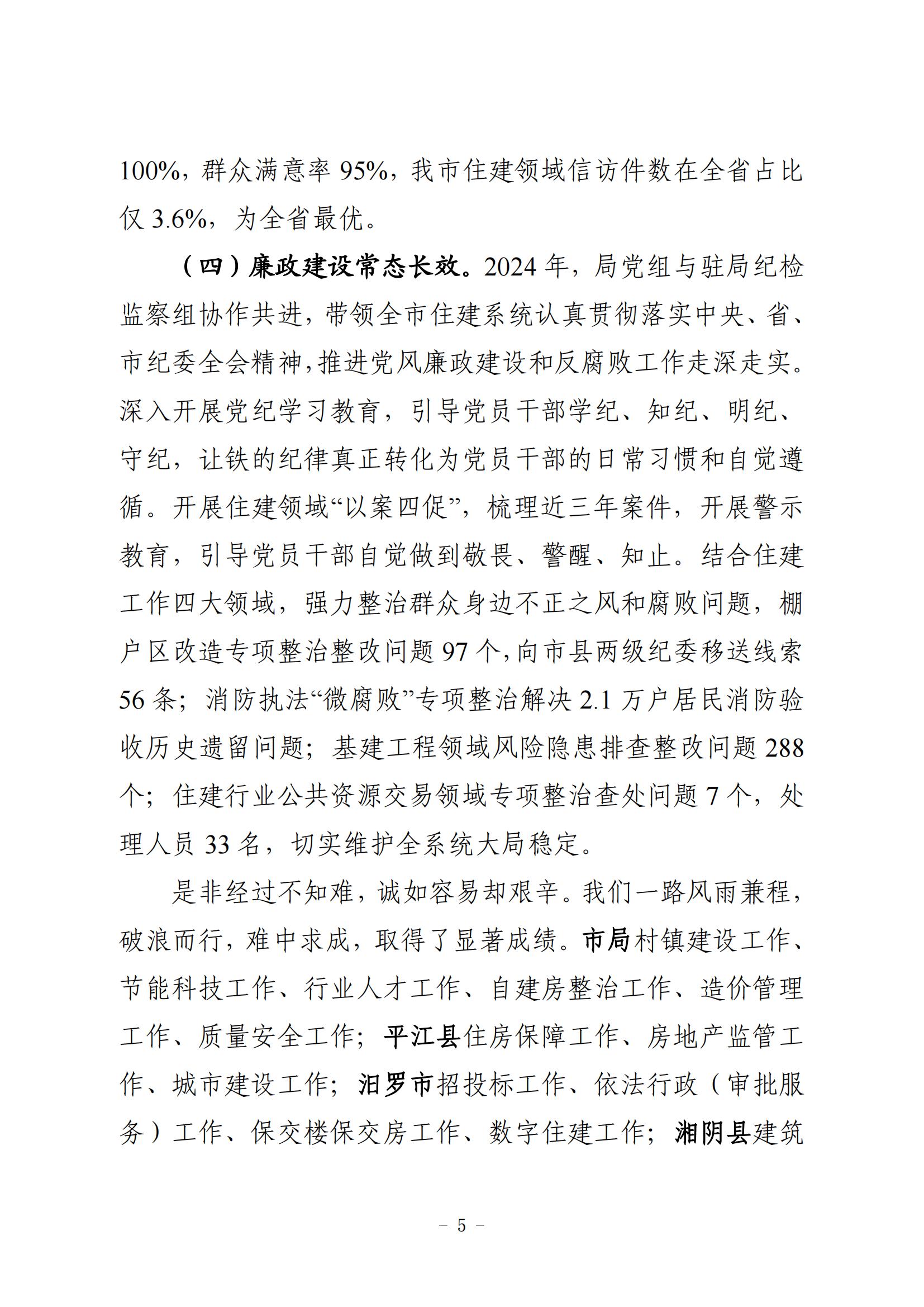 全市住房城乡建设工作报告（3