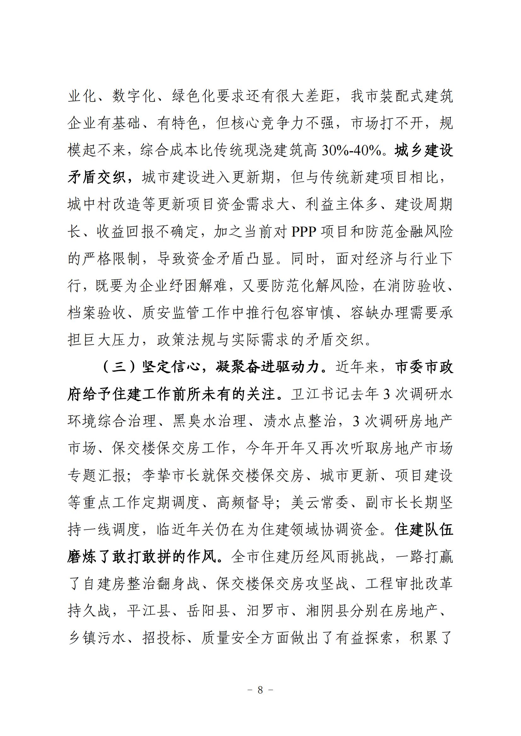 全市住房城乡建设工作报告（3