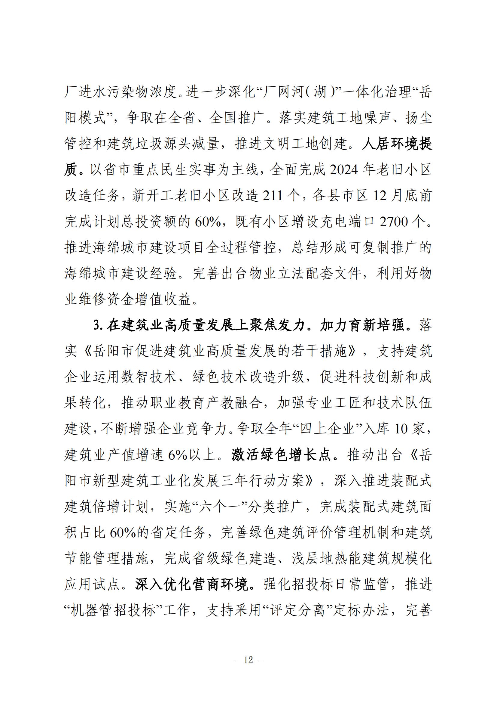 全市住房城乡建设工作报告（3