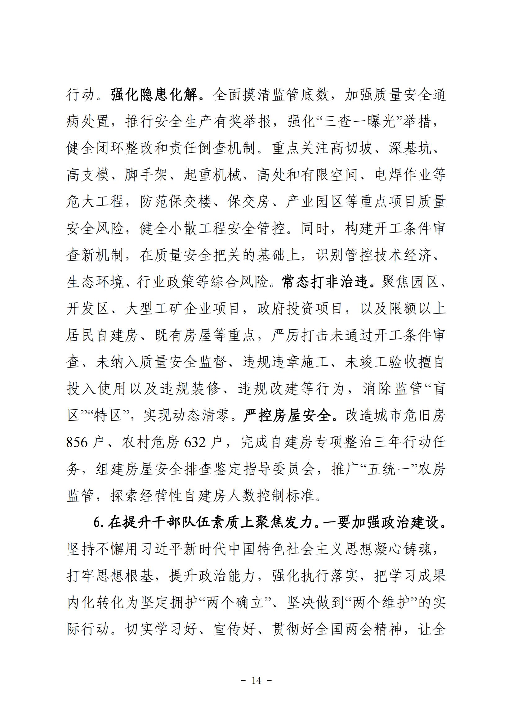 全市住房城乡建设工作报告（3
