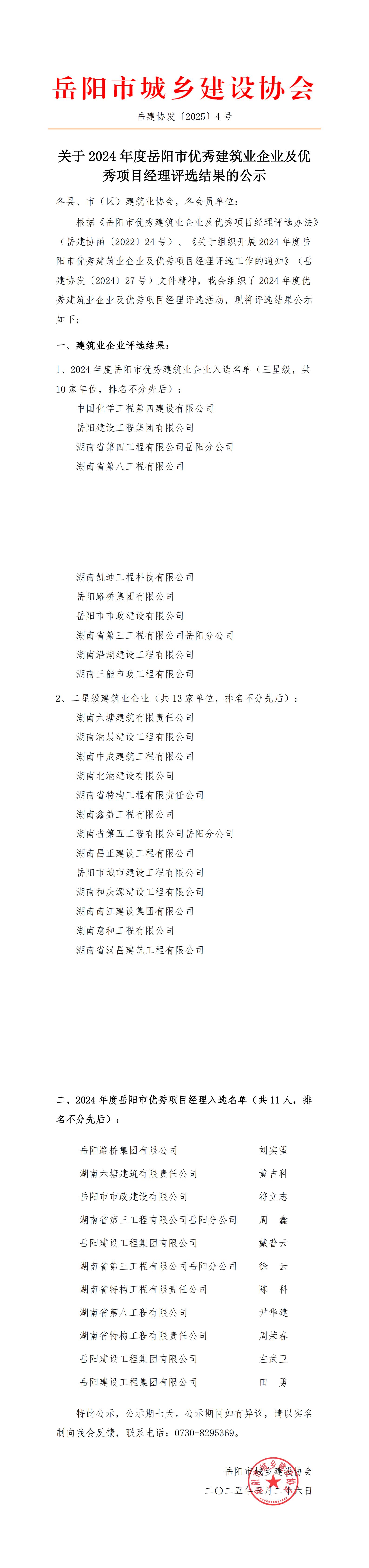 关于2024年度岳阳市优秀建筑业企业及优秀项目经理评选结果的公示_00