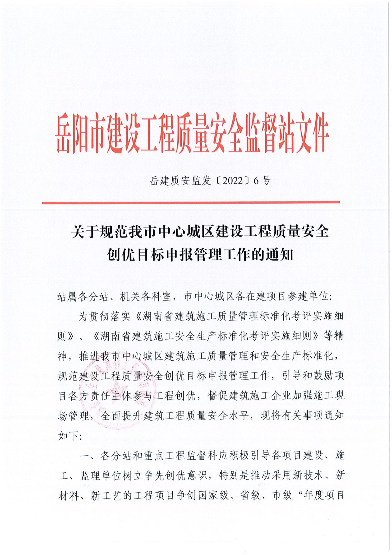 6号  关于规范我市中心城区建设工程质量安全创优目标申报管理工作的通知_00