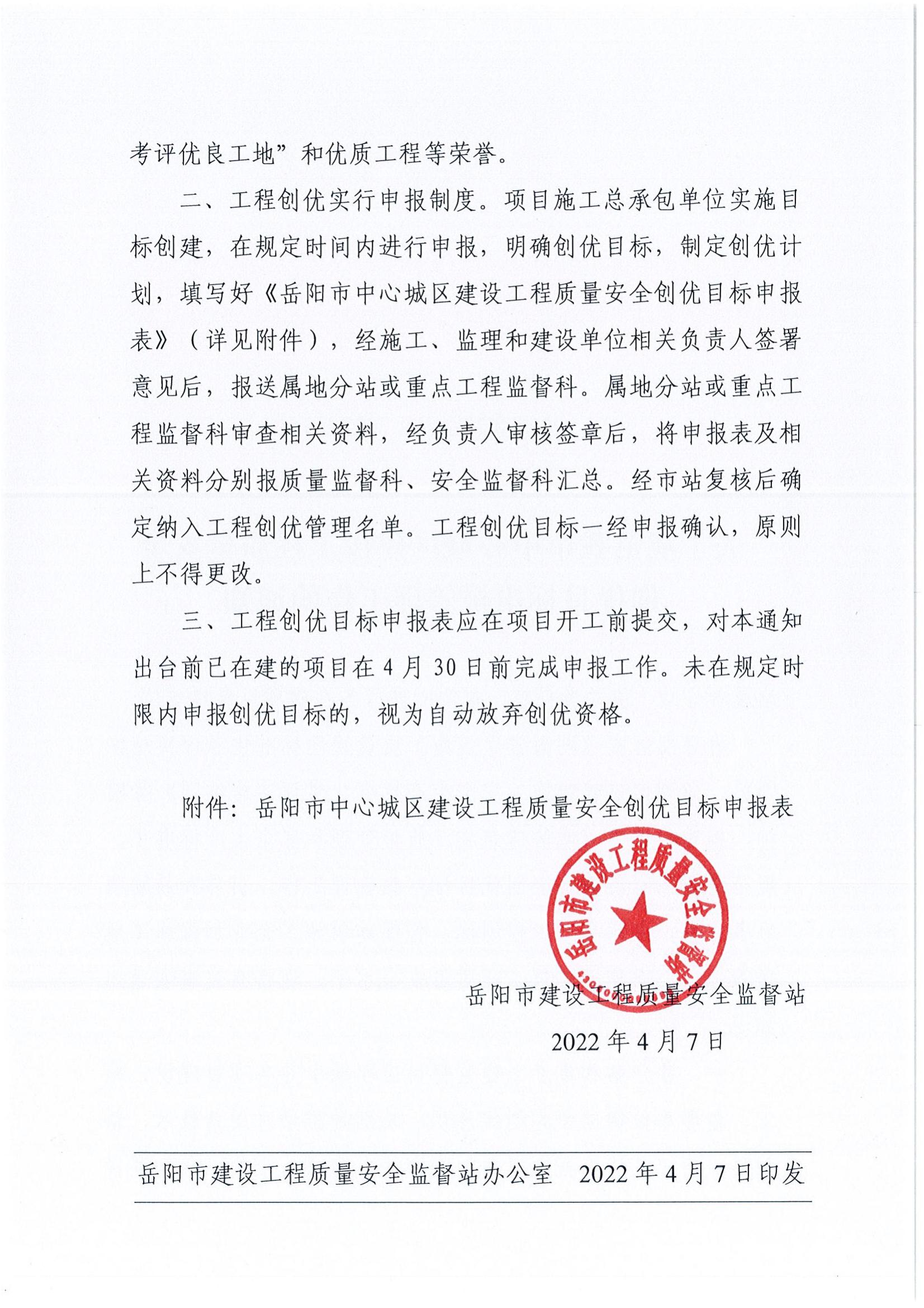 6号  关于规范我市中心城区建设工程质量安全创优目标申报管理工作的通知_01