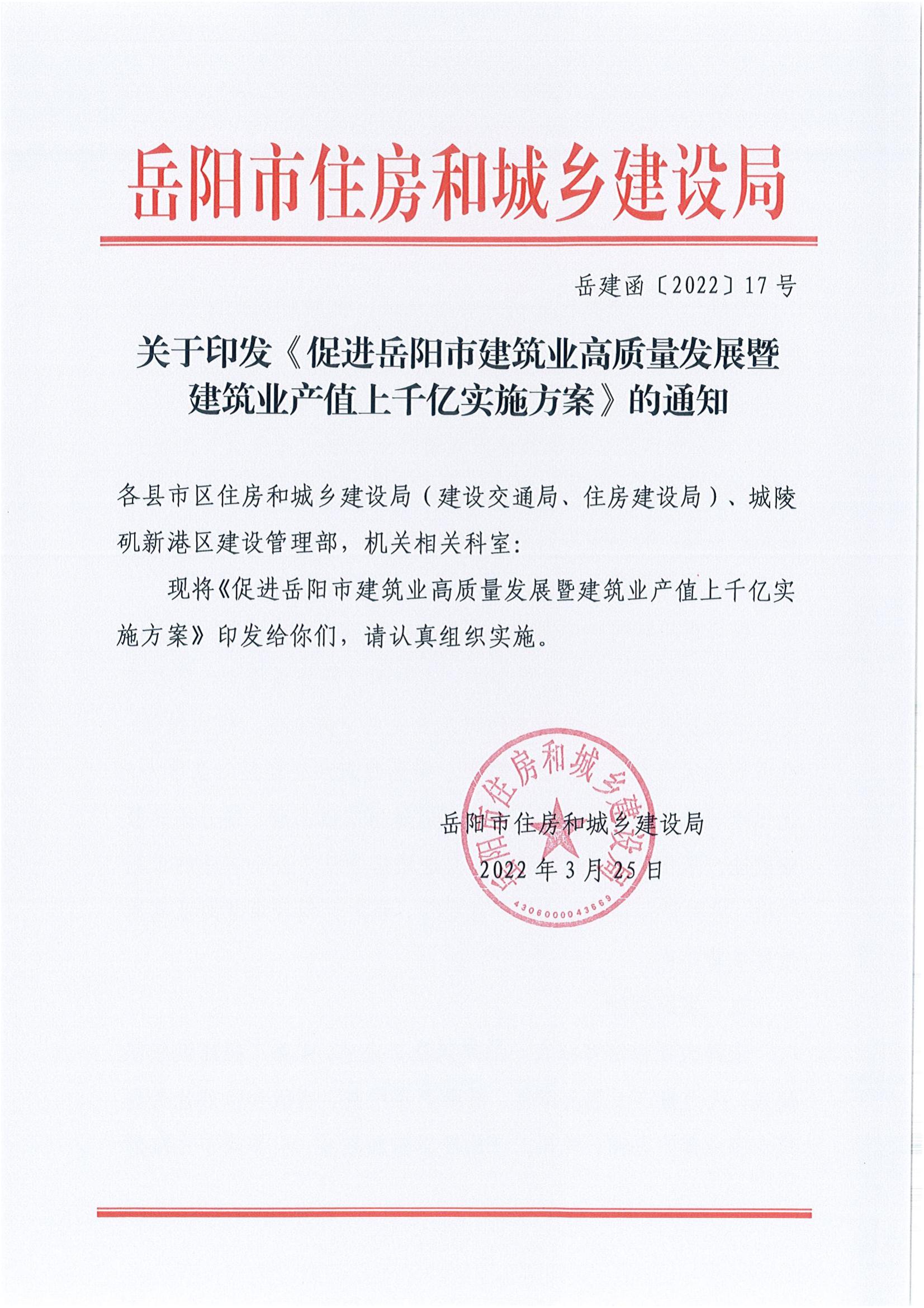 关于印发《促进岳阳市建筑业高质量发展暨建筑业产值上千亿实施方案》的通知_00
