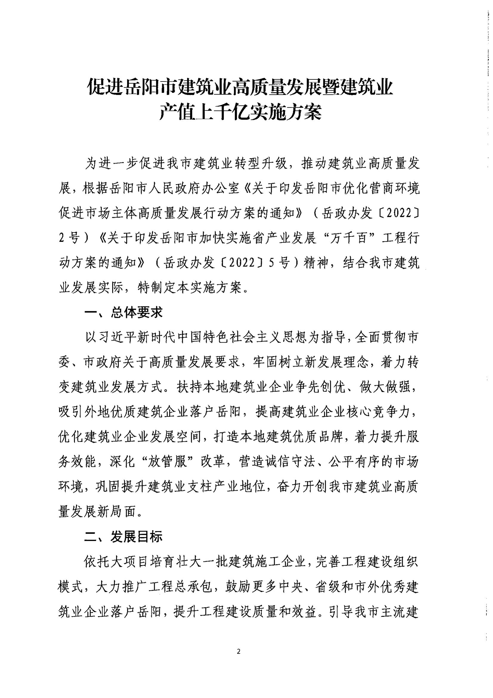 关于印发《促进岳阳市建筑业高质量发展暨建筑业产值上千亿实施方案》的通知_01
