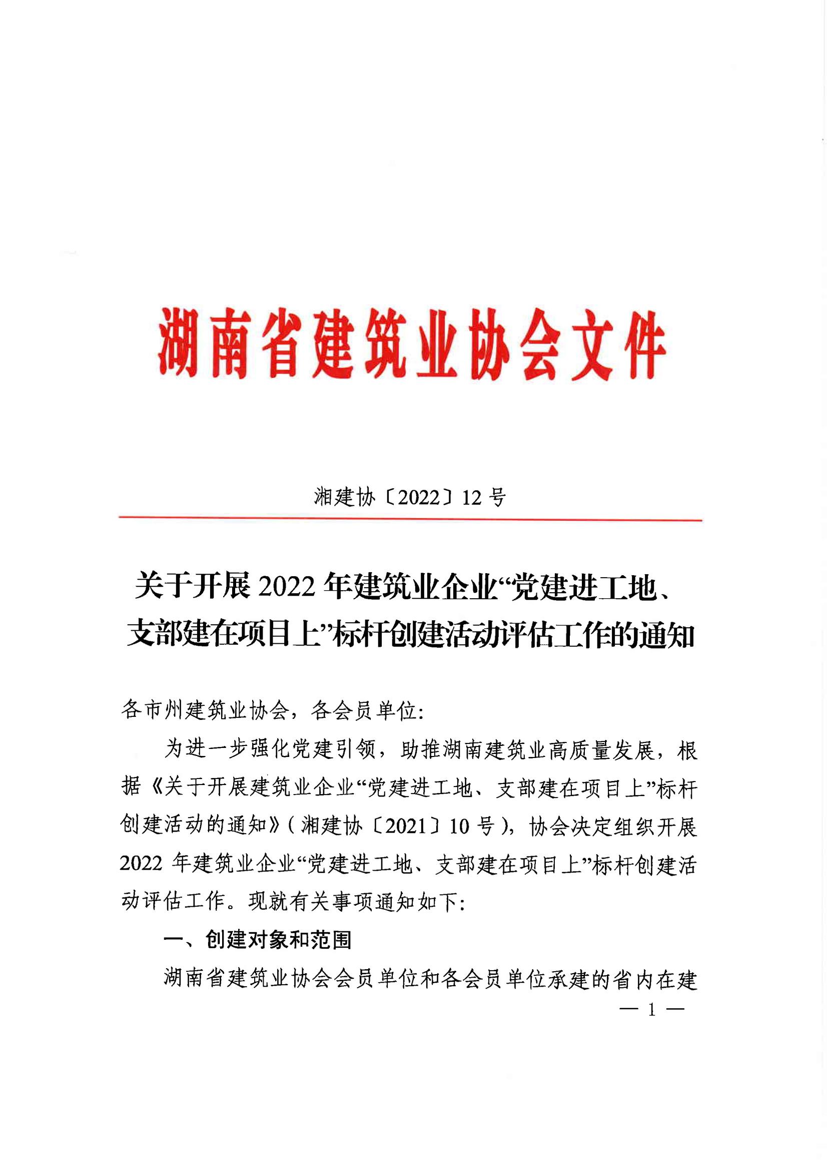 关于开展2022年建筑业企业“党建进工地、支部建在项目上”标杆创建活动评估工作的通知_00