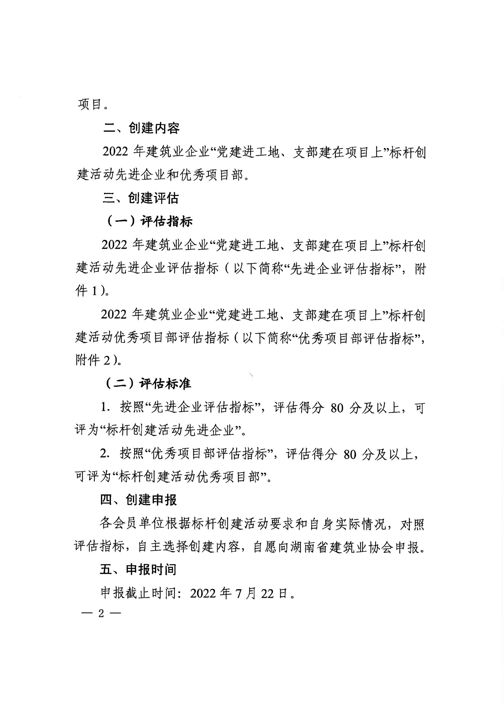 关于开展2022年建筑业企业“党建进工地、支部建在项目上”标杆创建活动评估工作的通知_01