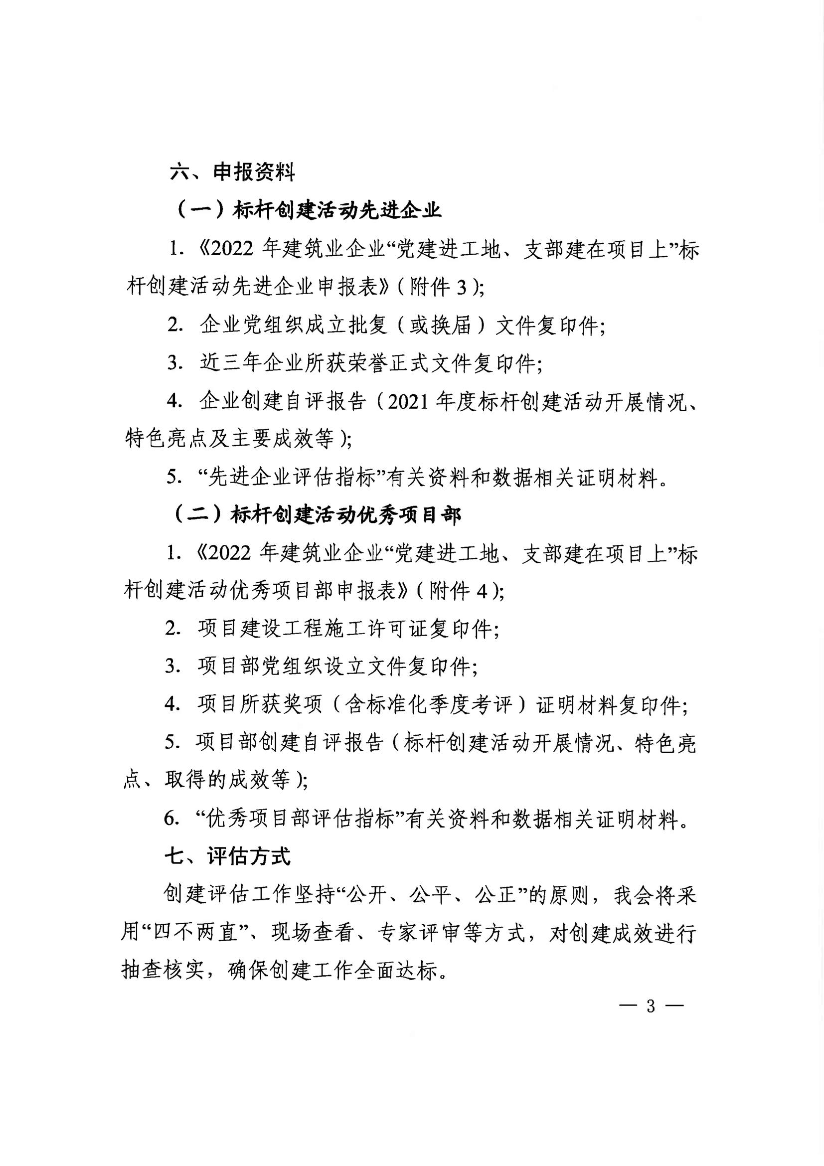 关于开展2022年建筑业企业“党建进工地、支部建在项目上”标杆创建活动评估工作的通知_02