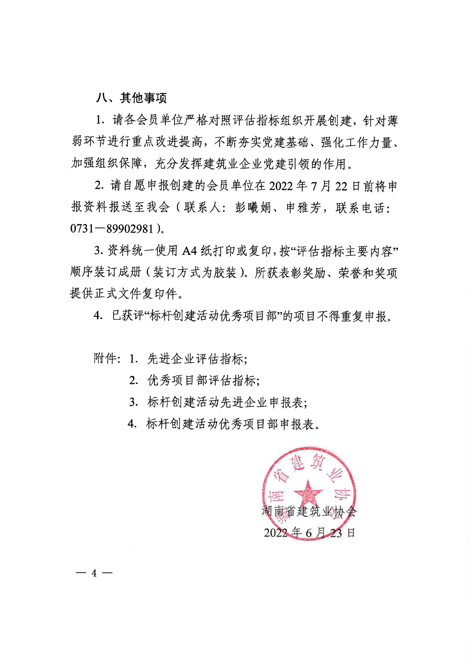 关于开展2022年建筑业企业“党建进工地、支部建在项目上”标杆创建活动评估工作的通知_03