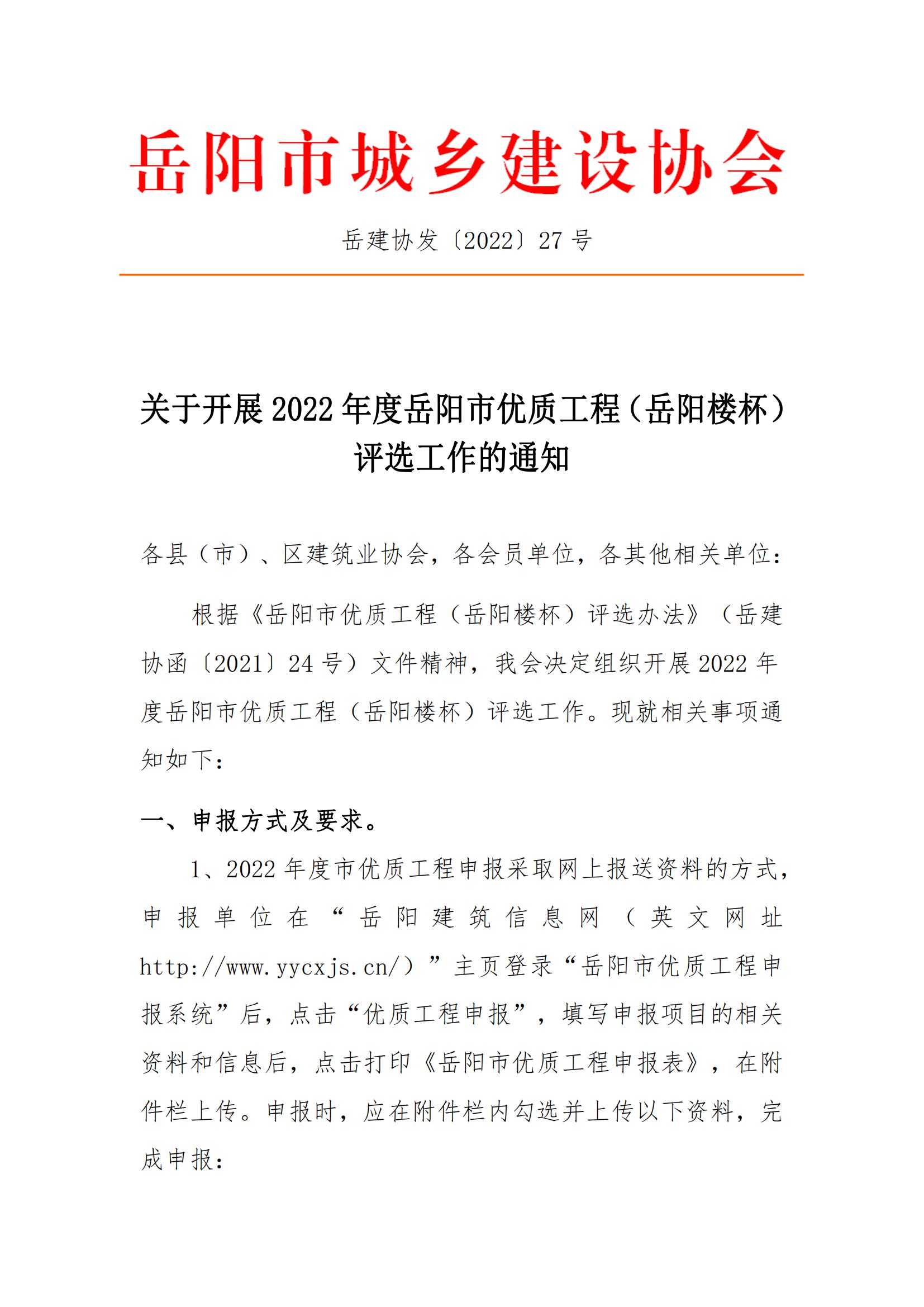 关于开展2022年度岳阳市优质工程（岳阳楼杯）评选工作的通知_00