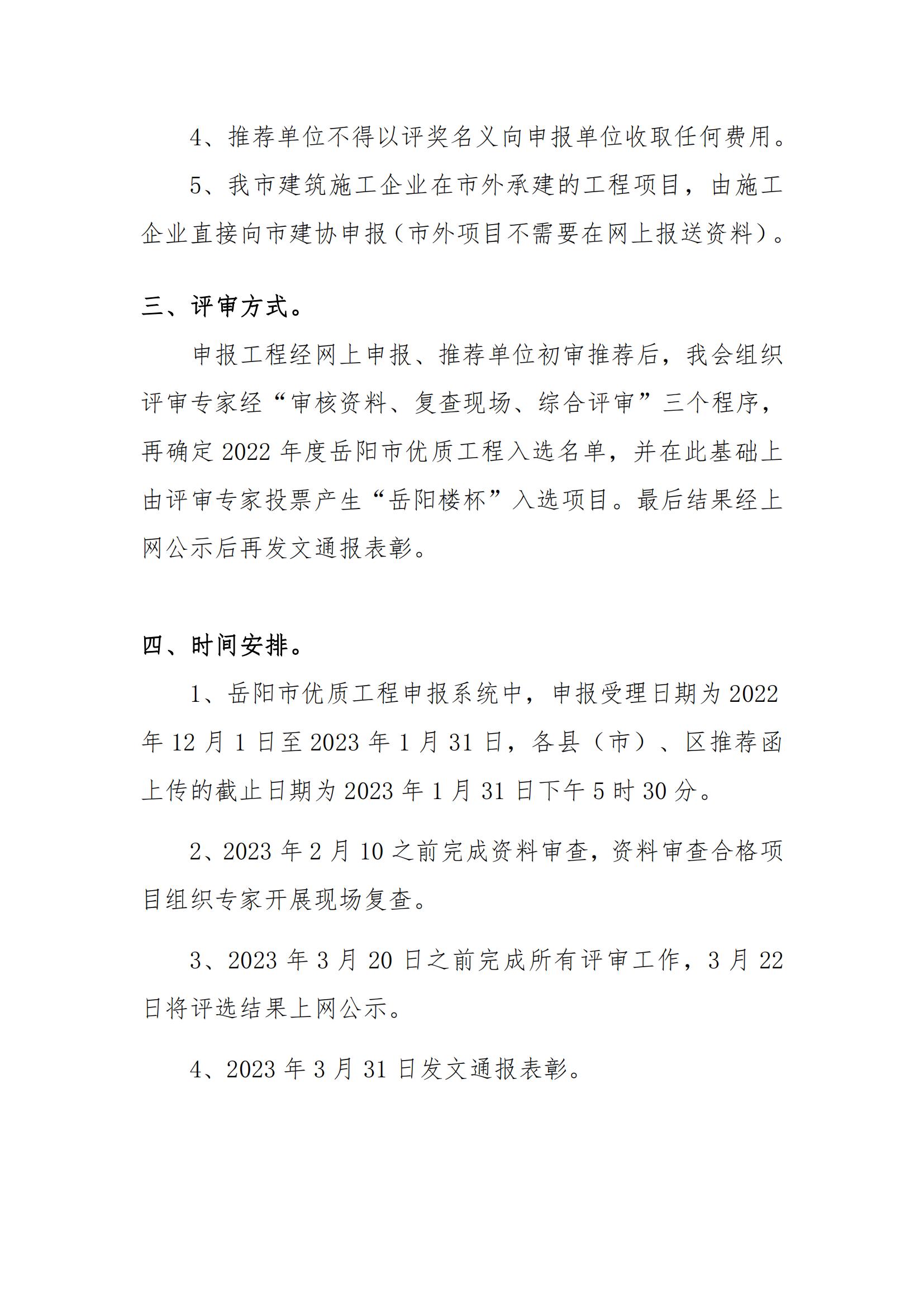 关于开展2022年度岳阳市优质工程（岳阳楼杯）评选工作的通知_02