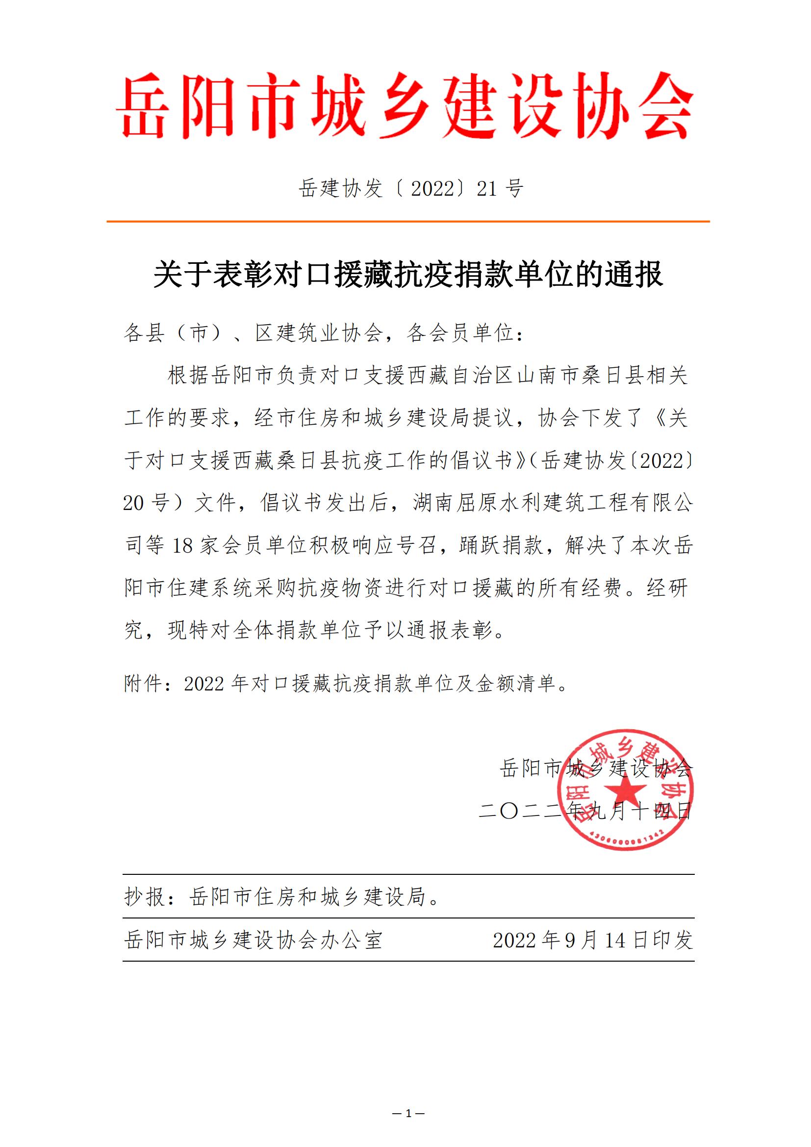 【21号】关于表彰对口援藏抗疫捐款单位的通报_00