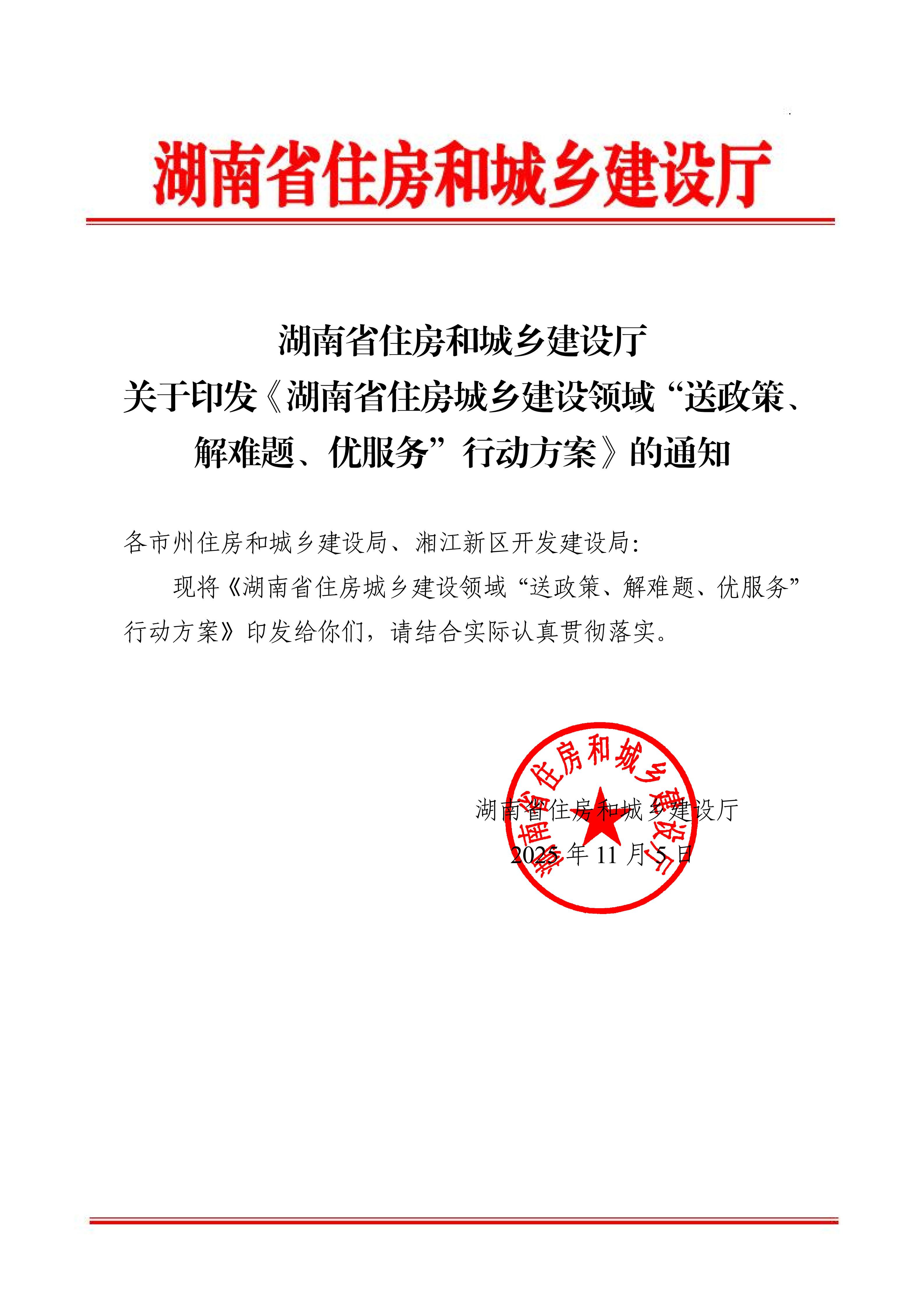 湖南省住房和城乡建设厅关于印发《湖南省住房城乡建设行业“送政策、解难题、优服务”行动方案》的通知_01