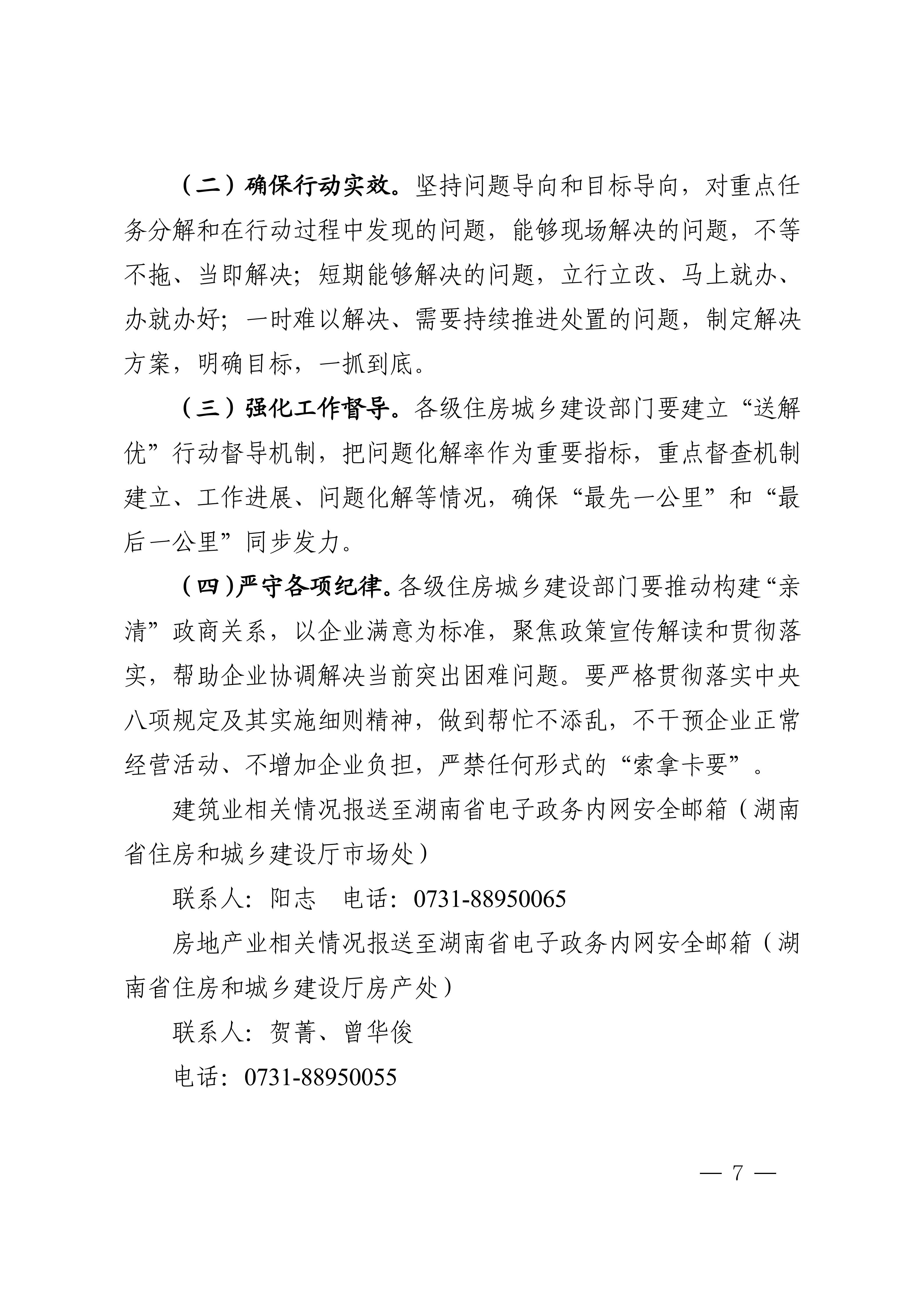 湖南省住房和城乡建设厅关于印发《湖南省住房城乡建设行业“送政策、解难题、优服务”行动方案》的通知_07