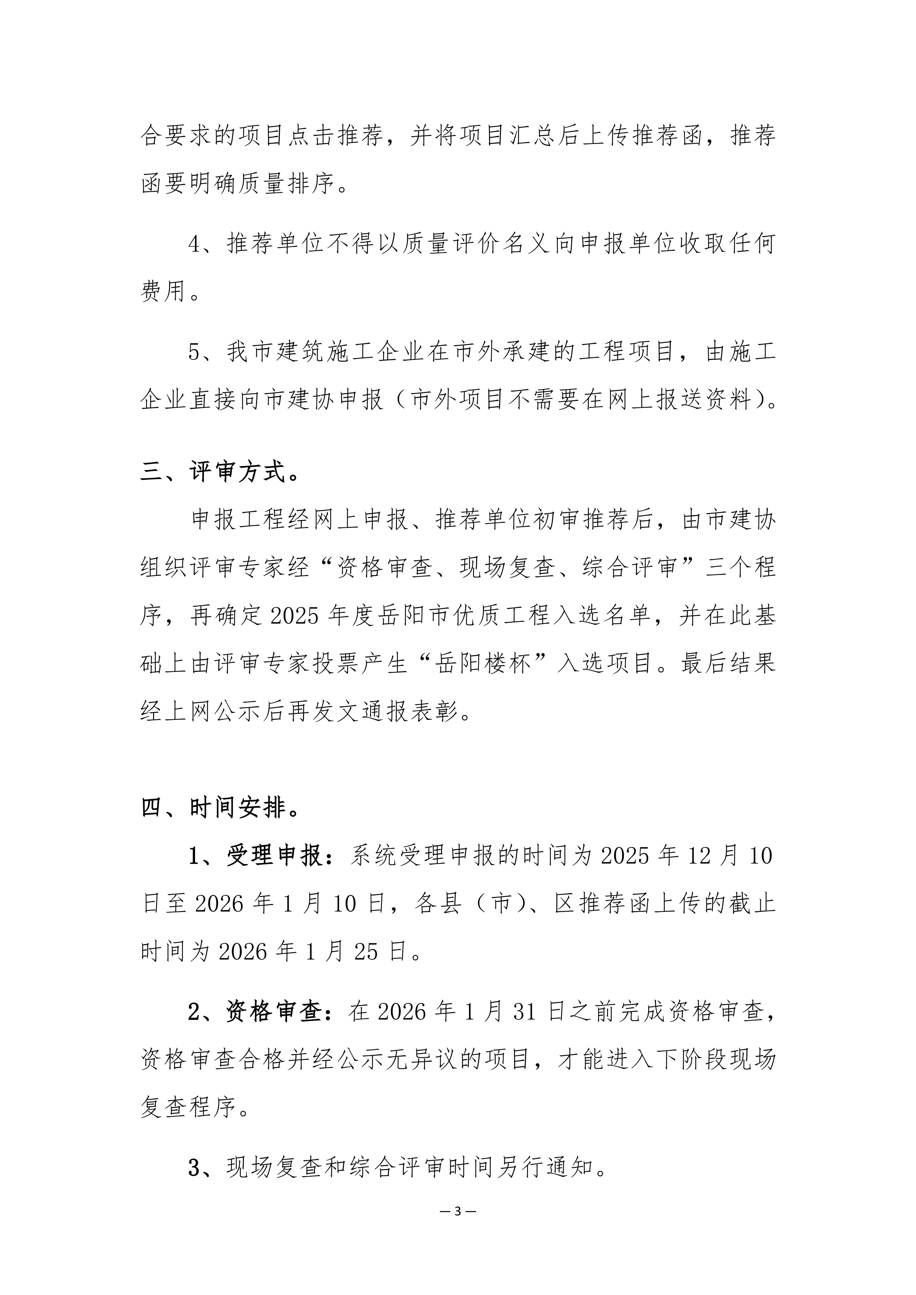 关于组织开展2025年度岳阳市优质工程（岳阳楼杯）质量评价工作的通知(9)_03
