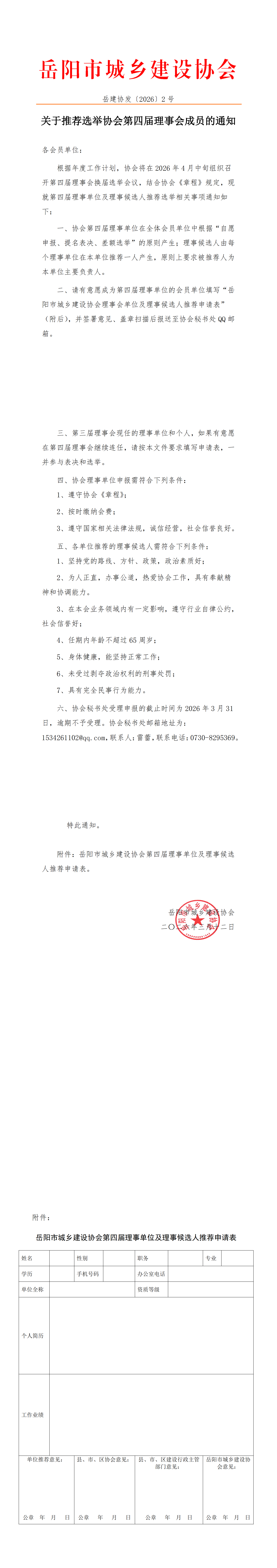 关于推荐选举协会第四届理事会成员的通知_00
