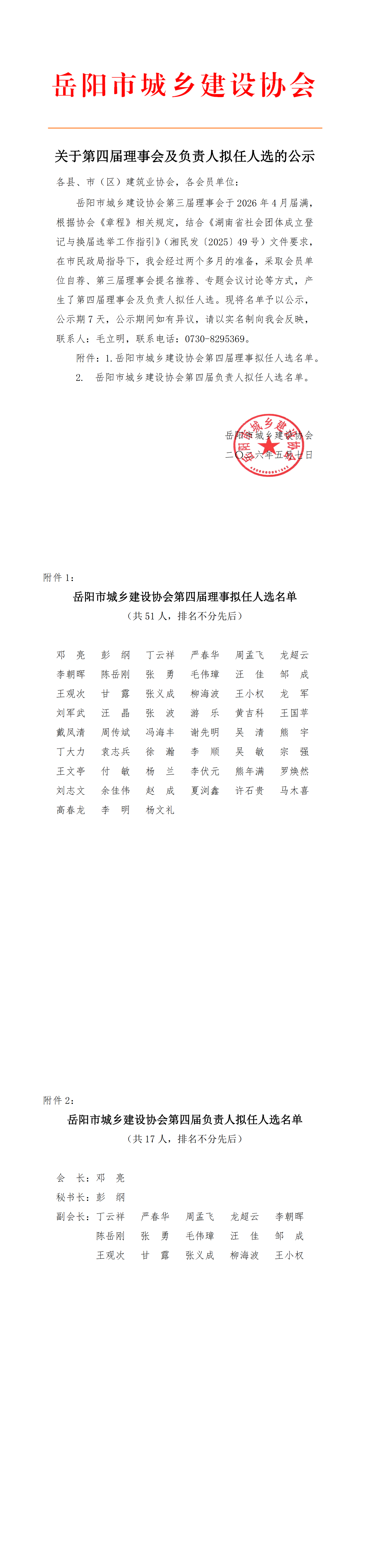 关于第四届理事会及负责人拟任人选的公示_00(1)