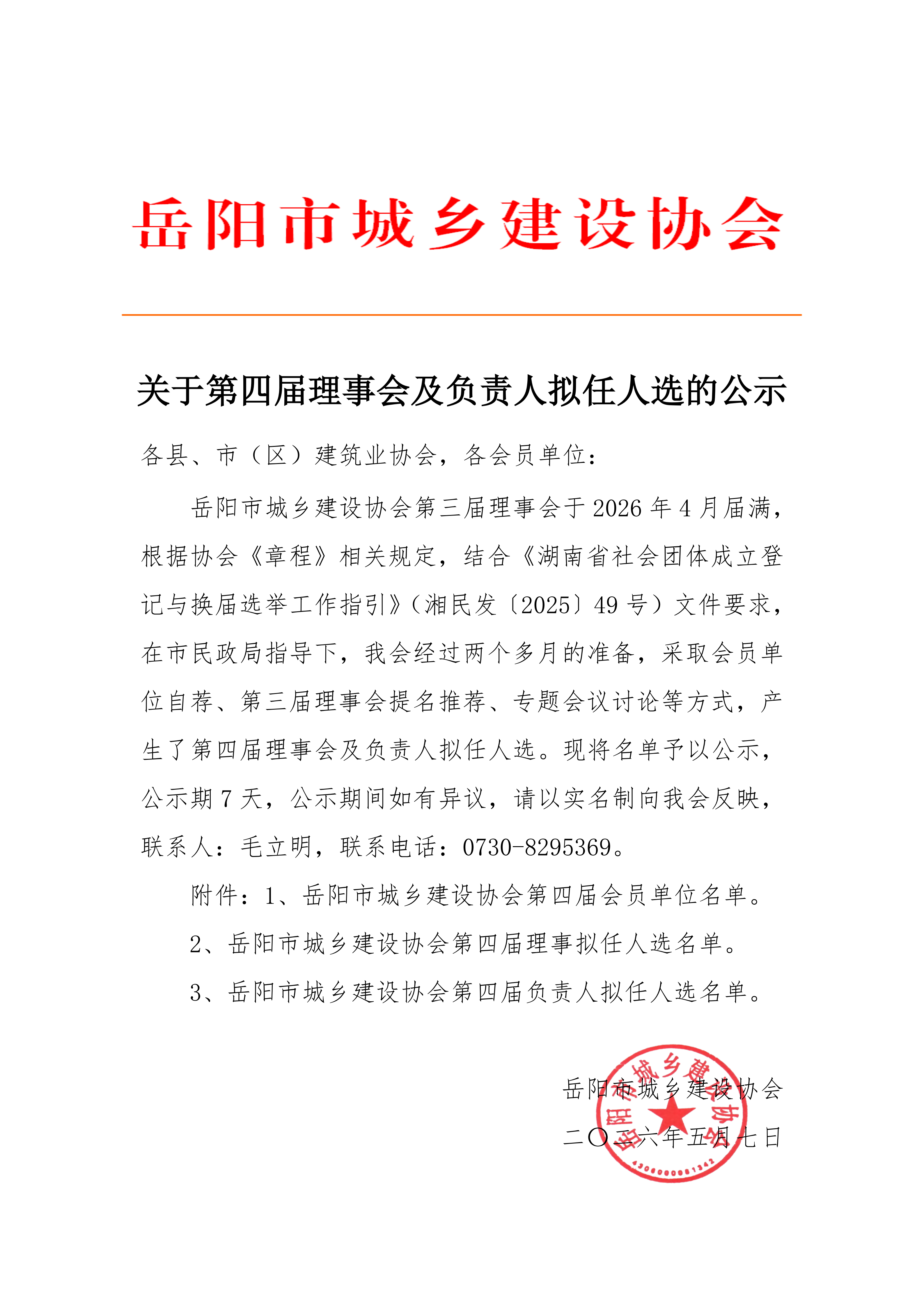 关于第四届理事会及负责人拟任人选的公示_01