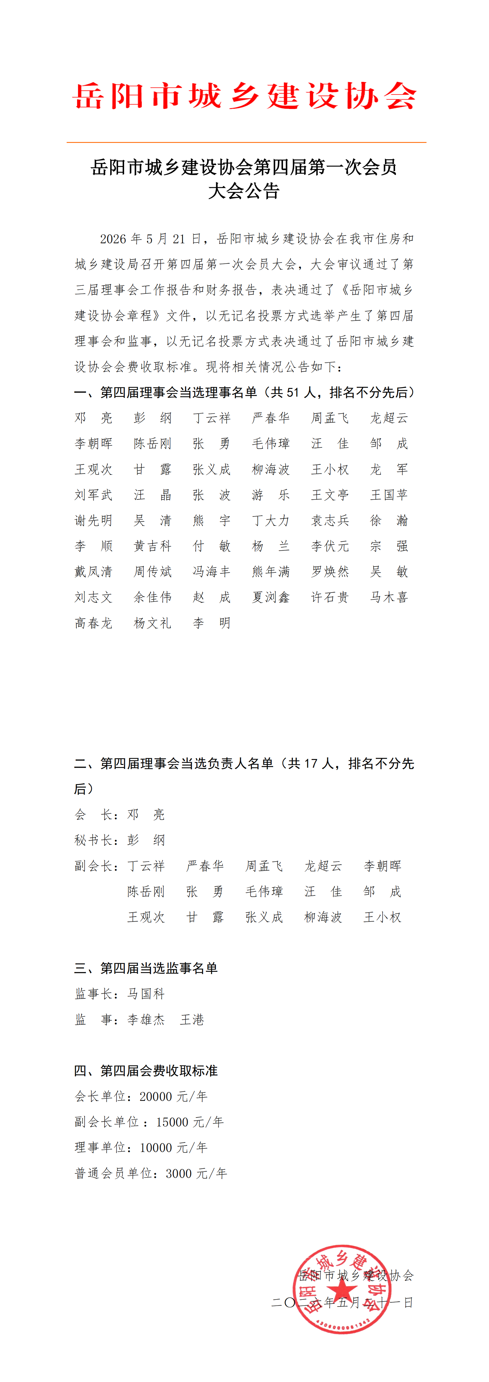 协会第四届第一次会员大会公告_00