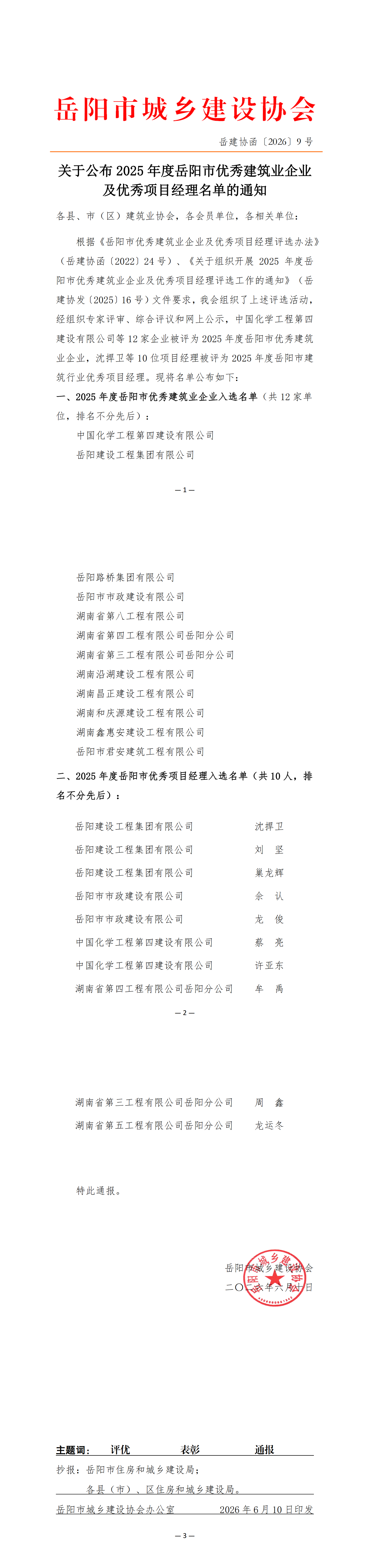 关于2025年度岳阳市优秀建筑业企业及优秀项目经理评选结果的通报_00