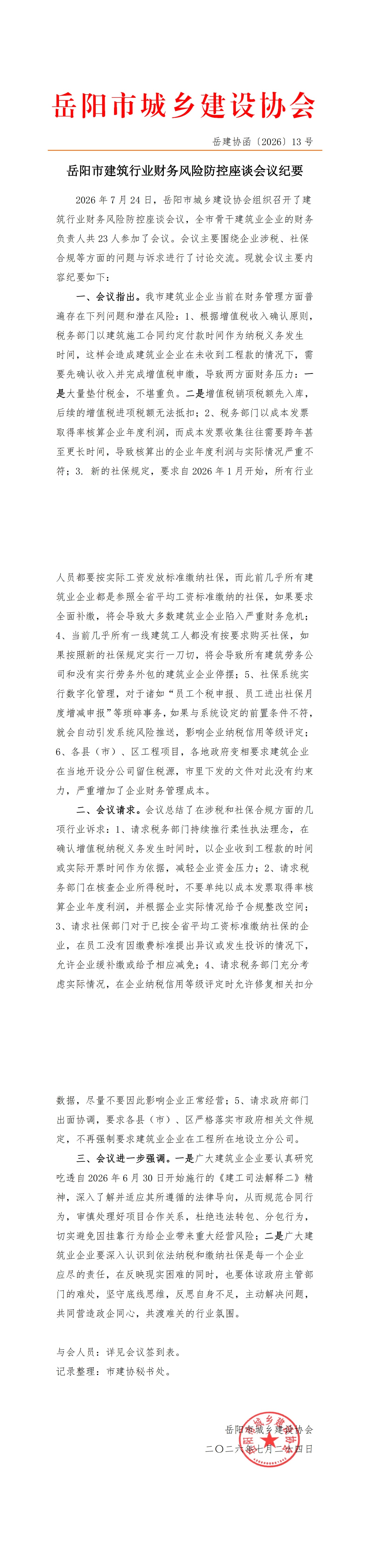 岳阳市建筑行业财务风险防控座谈会议纪要_00(1)