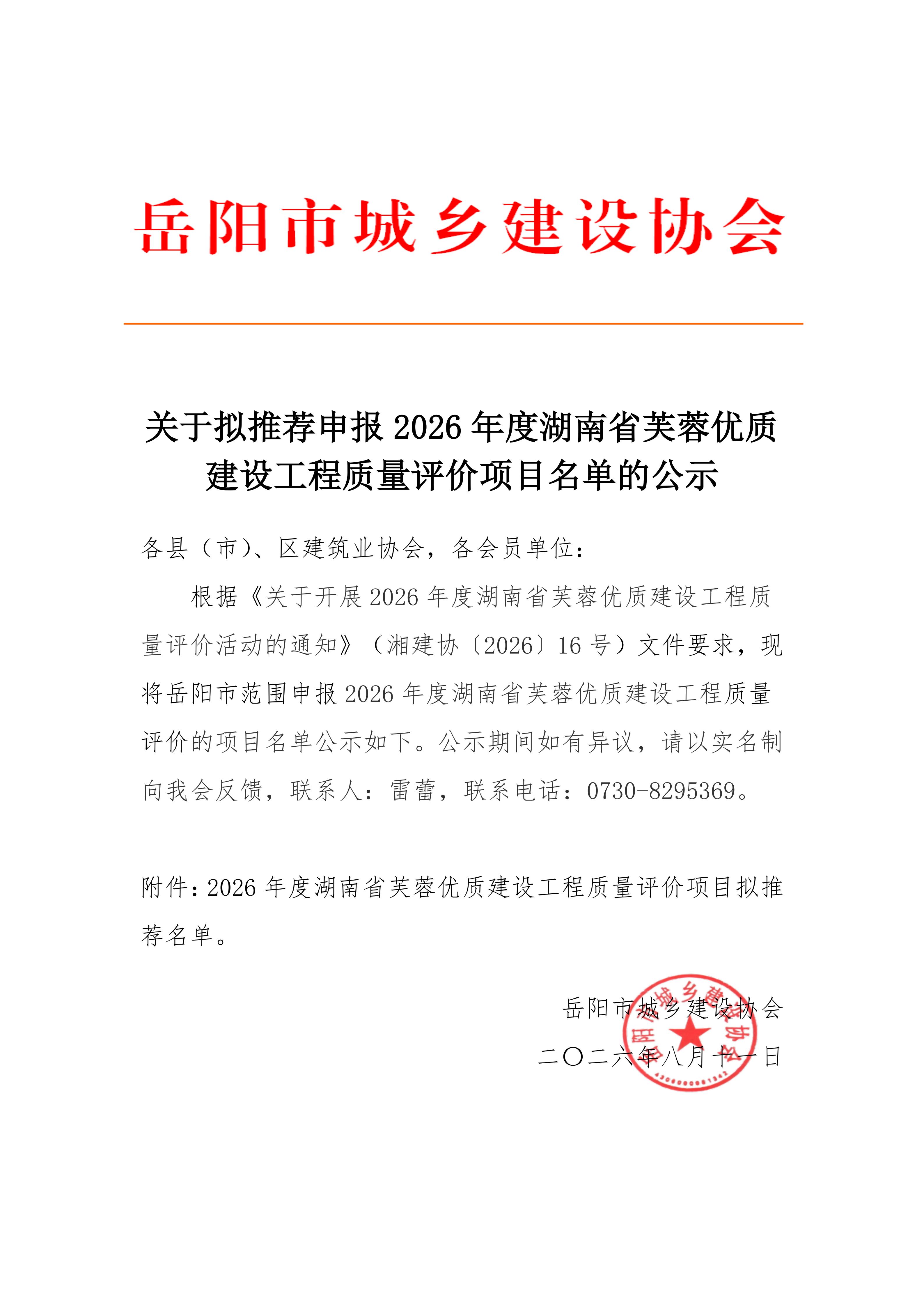 关于拟推荐申报2026年度湖南省芙蓉优质建设工程质量评价项目名单的公示_01